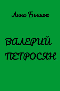 ВАЛЕРИЙ ПЕТРОСЯН