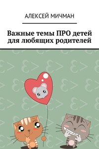 Важные темы ПРО детей для любящих родителей