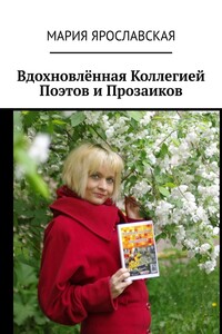 Вдохновлённая Коллегией Поэтов и Прозаиков