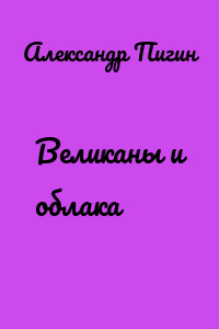 Великаны и облака