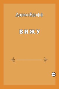 Вижу