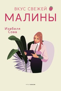 Вкус свежей малины