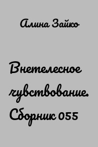 Внетелесное чувствование. Сборник 055