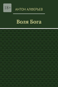 Воля Бога