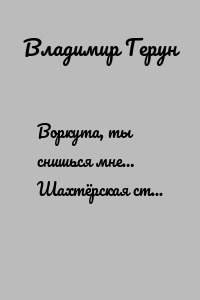 Воркута, ты снишься мне… Шахтёрская стезя поэта Геруна Владимира