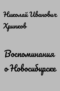 Воспоминания о Новосибирске