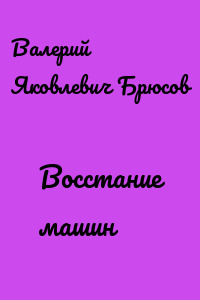 Восстание машин