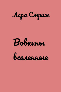 Вовкины вселенные
