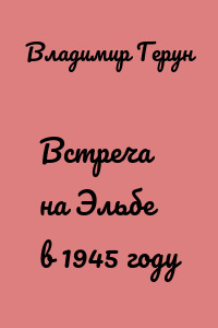 Встреча на Эльбе в 1945 году