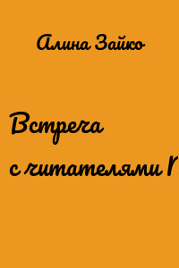 Встреча с читателями №7