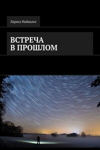 Встреча в прошлом