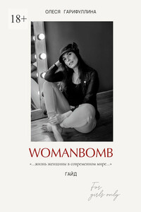 WOMANBOMB. Жизнь женщины в современном мире