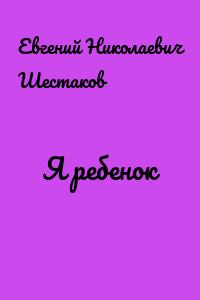 Я ребенок