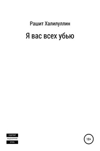 Я вас всех убью. Часть первая