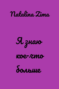 Я знаю кое-что больше