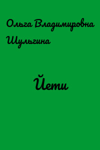 Йети