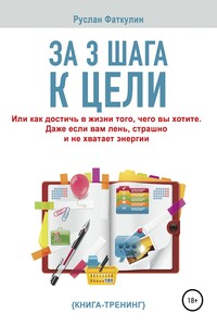 За 3 шага к цели