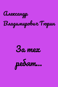 За тех ребят…