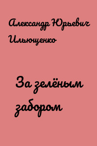 За зелёным забором