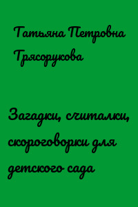 Загадки, считалки, скороговорки для детского сада