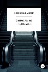 Записки из подземки