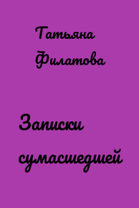 Записки сумасшедшей