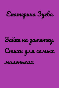 Зайке на заметку. Стихи для самых маленьких