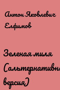 Зеленая миля (альтернативная версия)