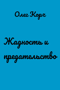 Жадность и предательство