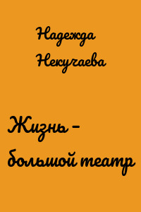Жизнь – большой театр