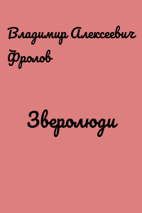 Зверолюди