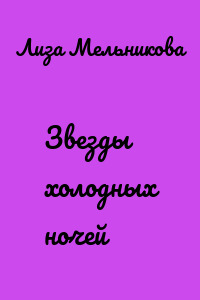 Звезды холодных ночей