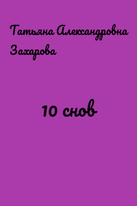10 снов