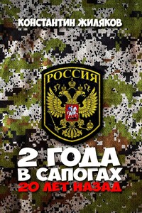 2 года в сапогах. 20 лет назад