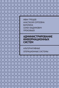 Администрирование информационных систем. Альтернативные операционные системы
