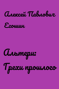 Альтери: Грехи прошлого