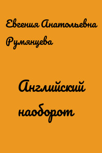 Английский наоборот