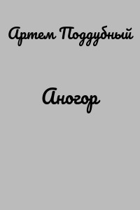Аногор