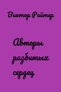 Авторы разбитых сердец