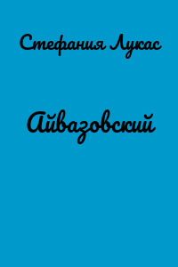 Айвазовский