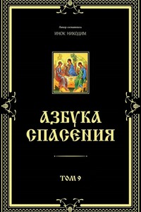 Азбука спасения. Том 9