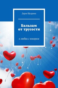 Бальзам от трусости. О любви с юмором