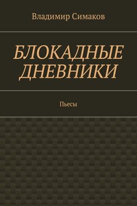 Блокадные дневники. Пьесы