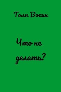 Что не делать?