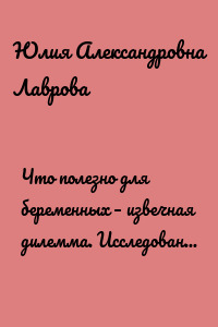 Что полезно для беременных – извечная дилемма. Исследования, медицинские показания, советы