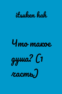 Что такое душа? (1 часть)