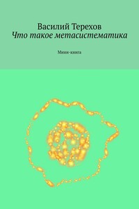 Что такое метасистематика. Мини-книга