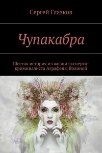 Чупакабра-6. Кинодетектив «Осада»