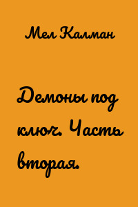 Демоны под ключ. Часть вторая.