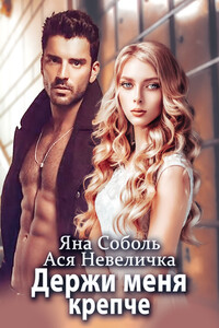 Держи меня крепче